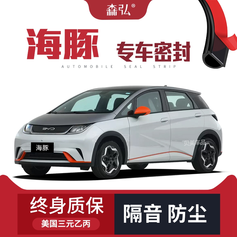 【只做高端】比亚迪海豚专用隔音密封条加装全车装饰防尘改装