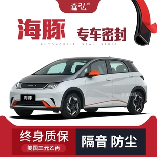 全车装 比亚迪海豚专用隔音密封条加装 饰防尘改装 只做高端