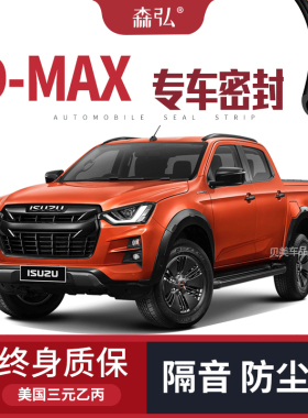 Isuzu五十铃D-MAX 改装专用汽车密封条 车门隔音条 全车装饰配件