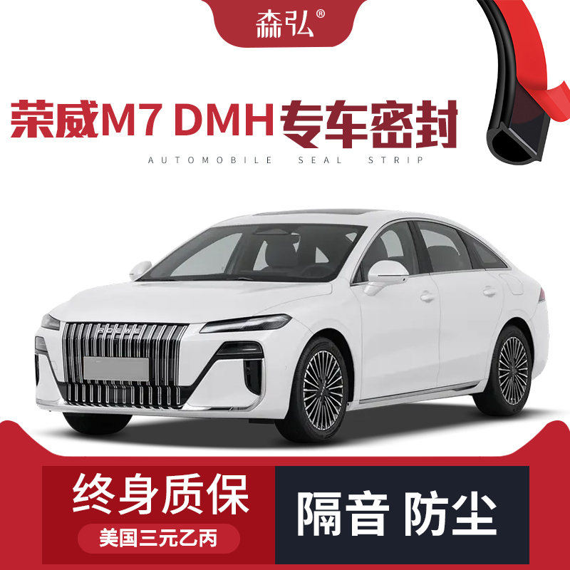 【只做高端】荣威M7 DMH专用隔音密封条加装全车装饰防尘配件改装