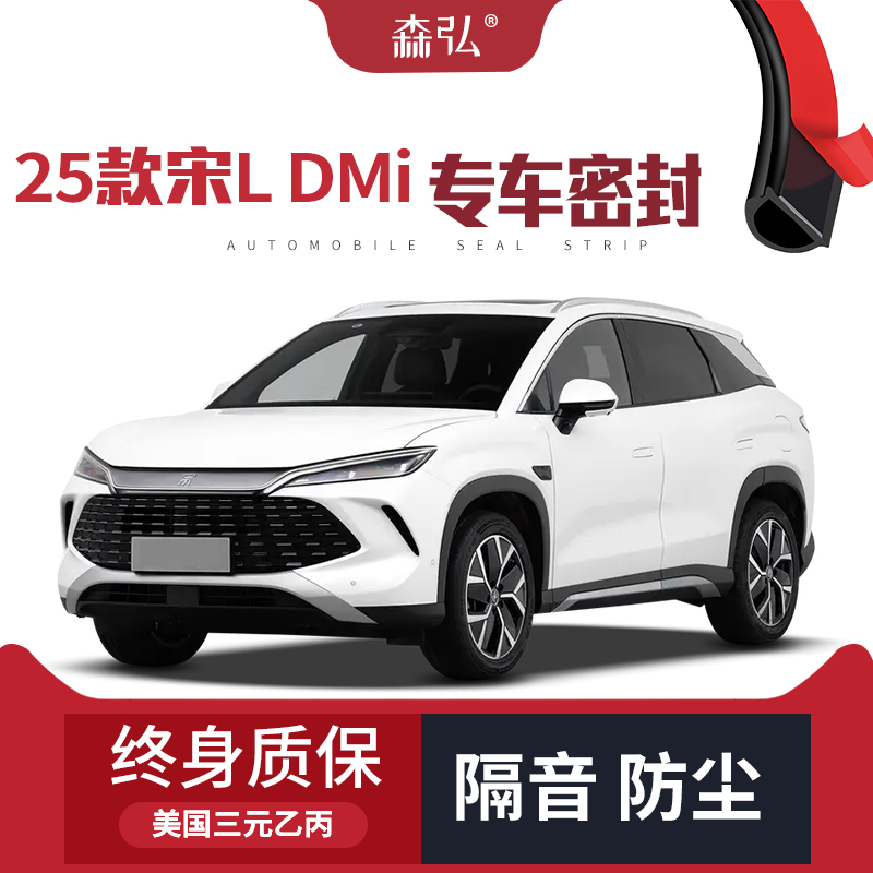 【高端】2025款比亚迪宋L DMi改装专用汽车隔音密封条车门防尘