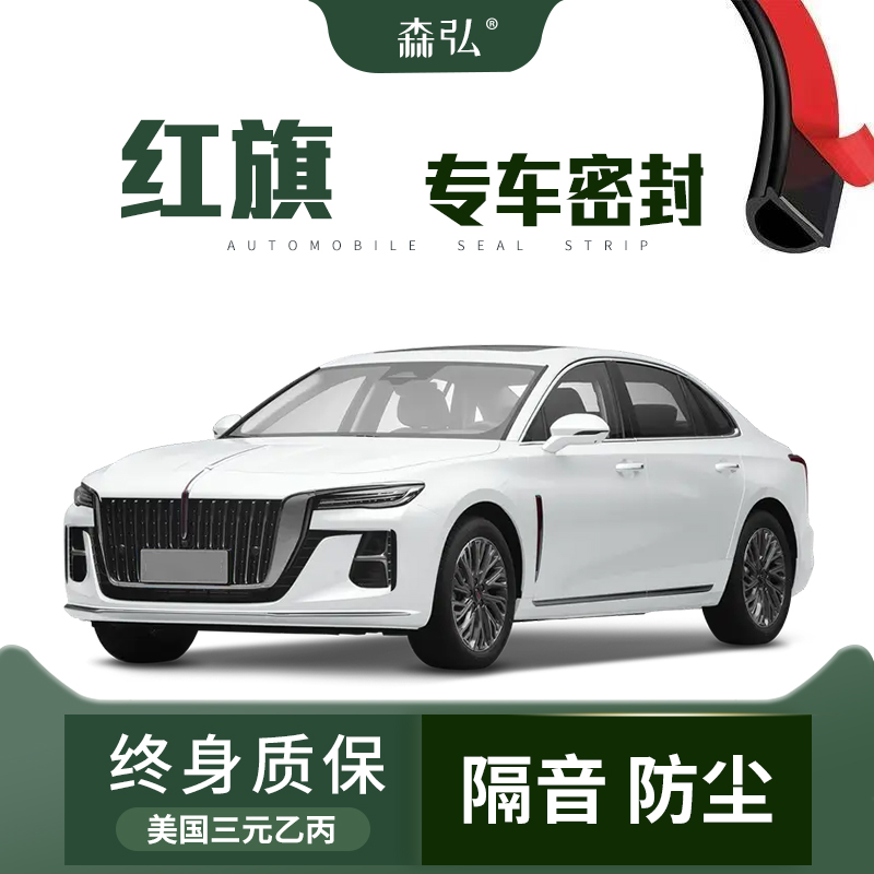 【高端】红旗H5/EH7/EQM5/HS5/天工08汽车改装隔音防尘密封条