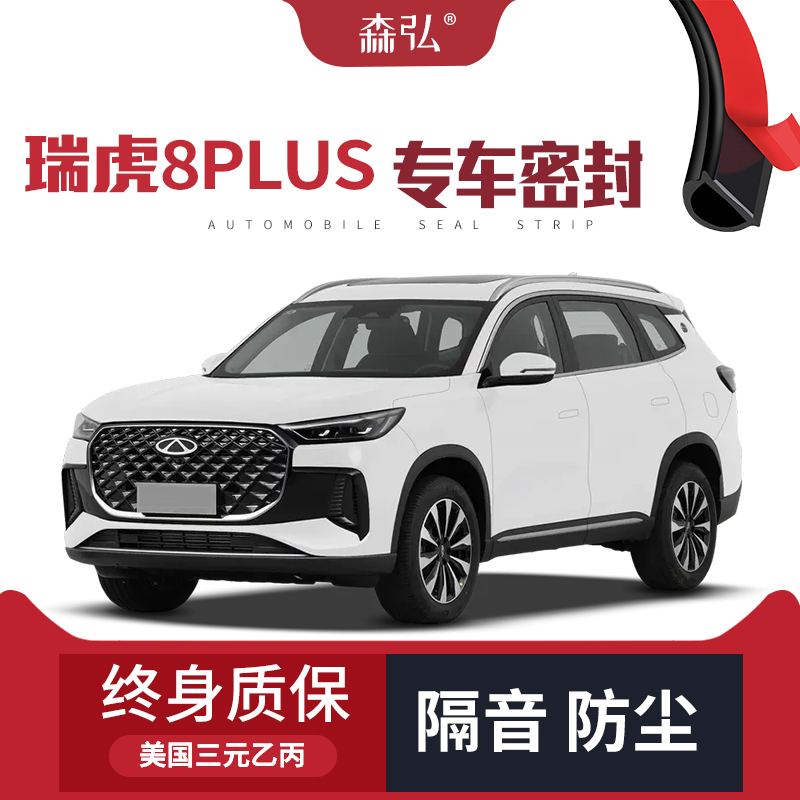 【高端】2025款奇瑞瑞虎8PLUS专用隔音密封条加装全车防尘改装