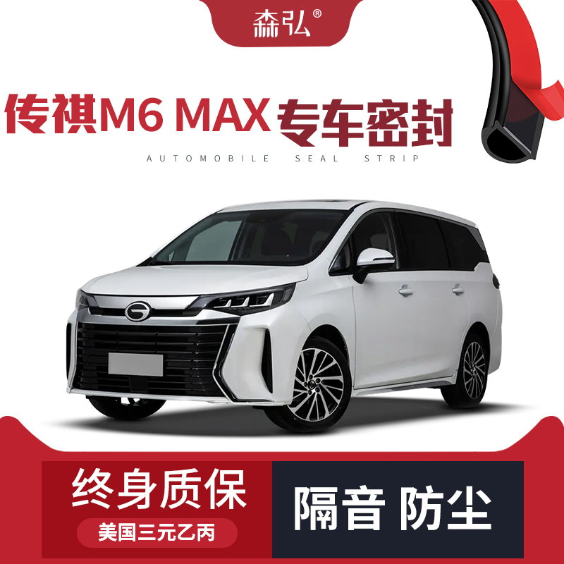 【只做高端】广汽传祺M6 MAX改装专用汽车隔音密封条车门全车防尘