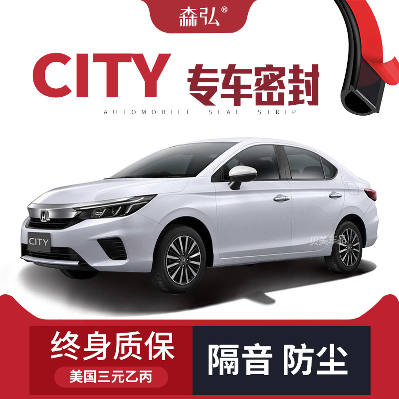 Honda City改装专用汽车密封条 车门加装隔音条 全车装饰防尘