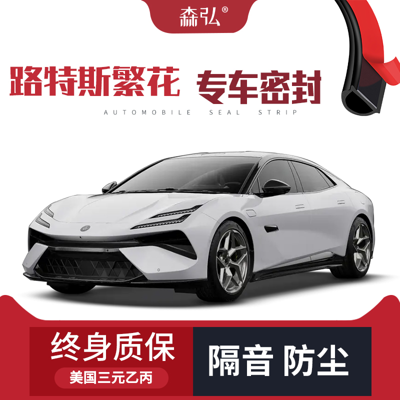 【高端】路特斯Emeya繁花专用汽车隔音加装密封条全车车门防尘