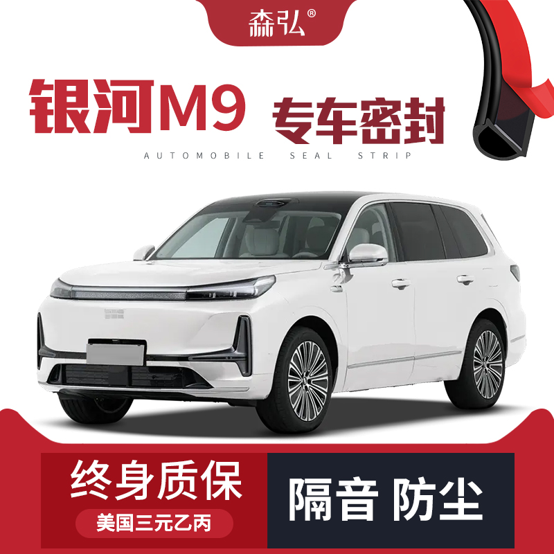 【只做高端】吉利银河M9专用隔音密封条加装全车装饰防尘配件改装