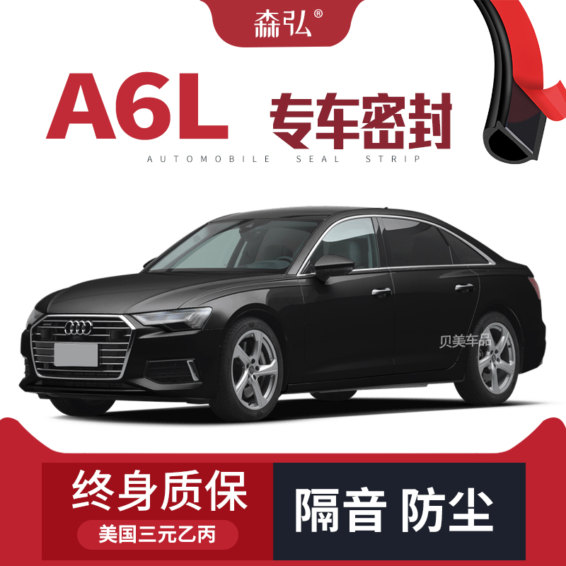【高端】2020款奥迪A6L改装专用汽车密封条车门隔音条装饰防尘