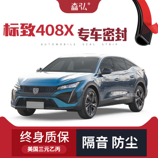 【只做高端】标致408X专用隔音密封条加装全车装饰防尘配件改装
