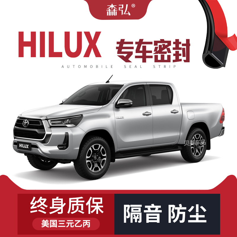 Toyota Hilux改装专用汽车密封条 车门加装隔音条 全车装饰防尘