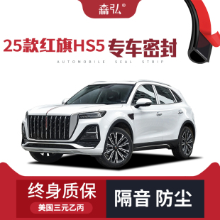 【只做高端】2025款红旗HS5专用隔音密封条加装全车防尘配件改装