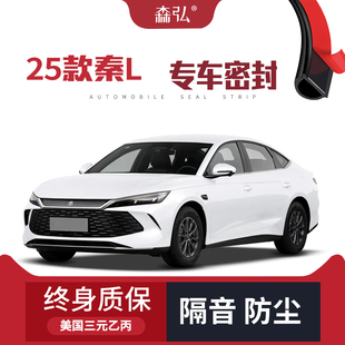 比亚迪秦L改装 2025款 专用汽车隔音密封条车门防尘 只做高端