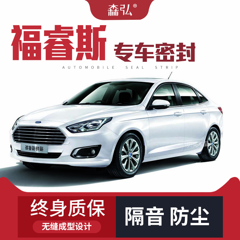 【只做高端】福特福睿斯专用隔音密封条 车门防尘全车装饰配件