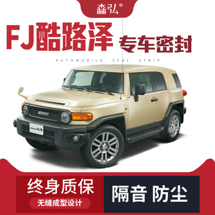 【只做高端】丰田FJ酷路泽专用隔音密封条加装全车装饰防尘改装
