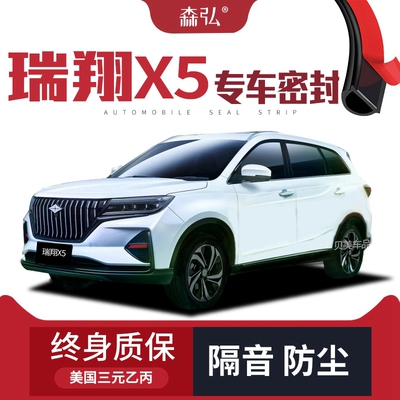 【只做高端】北汽瑞翔X5专用隔音密封条加装全车装饰防尘改装