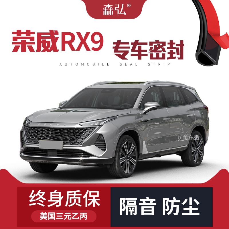 【只做高端】荣威RX9改装专用汽车密封条 车门隔音全车装饰配件