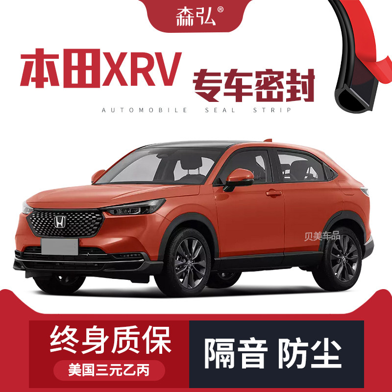 2023新款本田XRV改装专用汽车密封条车门加装隔音条全车装饰防尘