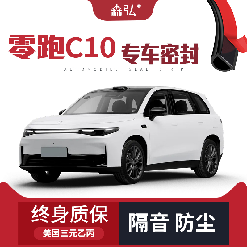 【高端】零跑C10改装专用汽车隔音加装密封条全车车门防尘装饰条
