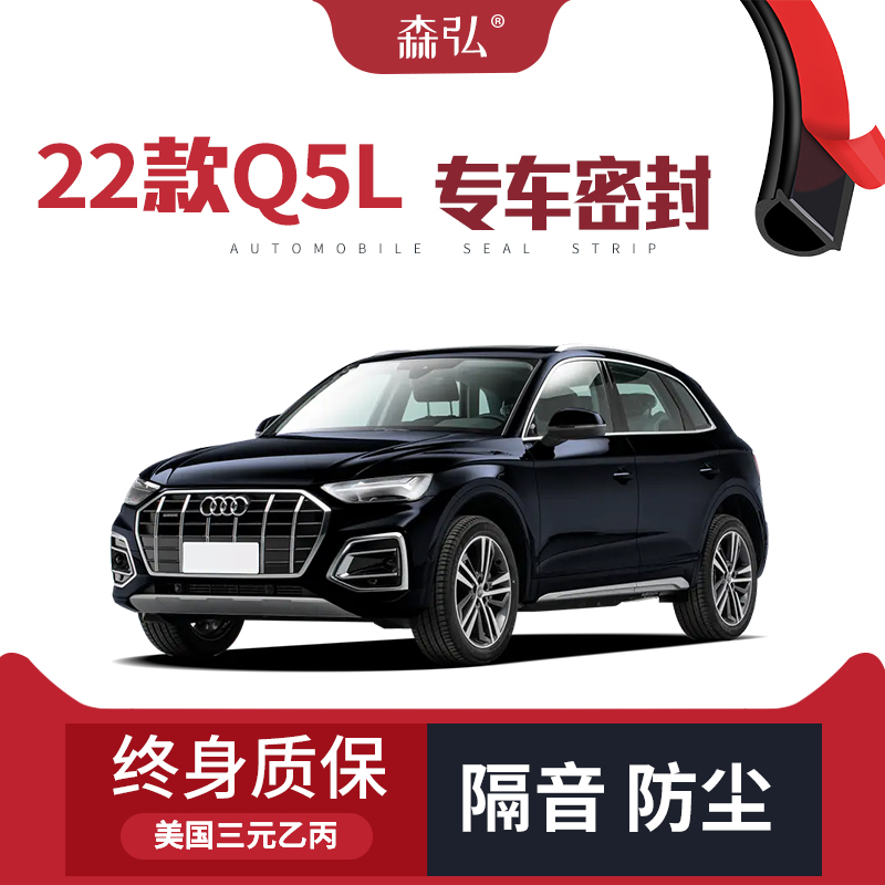 【高端】2022款奥迪Q5L专用隔音密封条加装全车车门防尘改装