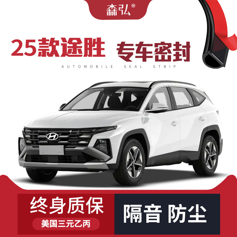 【只做高端】2025款现代途胜专用隔音密封条加装全车装饰防尘改装