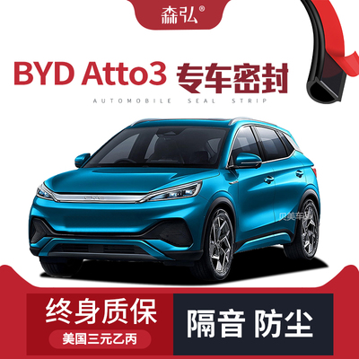 【只做高端】适配BYD Atto3专用隔音密封条加装全车防尘配件改装