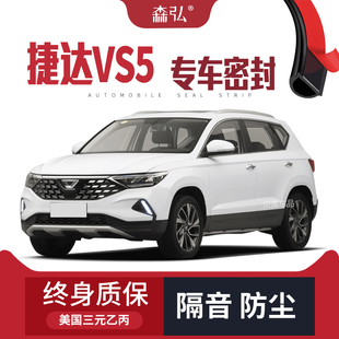 高端 全车装 捷达VS5 VS7专用隔音密封条加装 饰防尘改装 VA3
