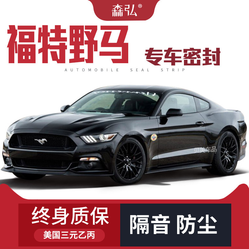 福特野马Mustang改装专用汽车密封条 车门隔音条全车装饰防尘配件