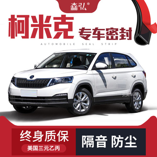 【高端】斯柯达柯米克专用隔音密封条专用全车装饰防尘配件改装