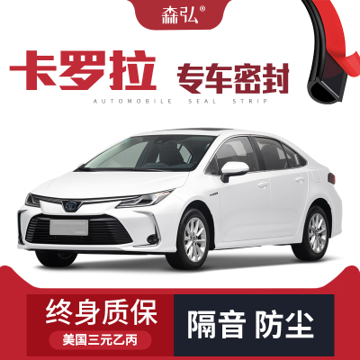 【高端】2023款丰田卡罗拉专用隔音密封条加装全车装饰防尘改装