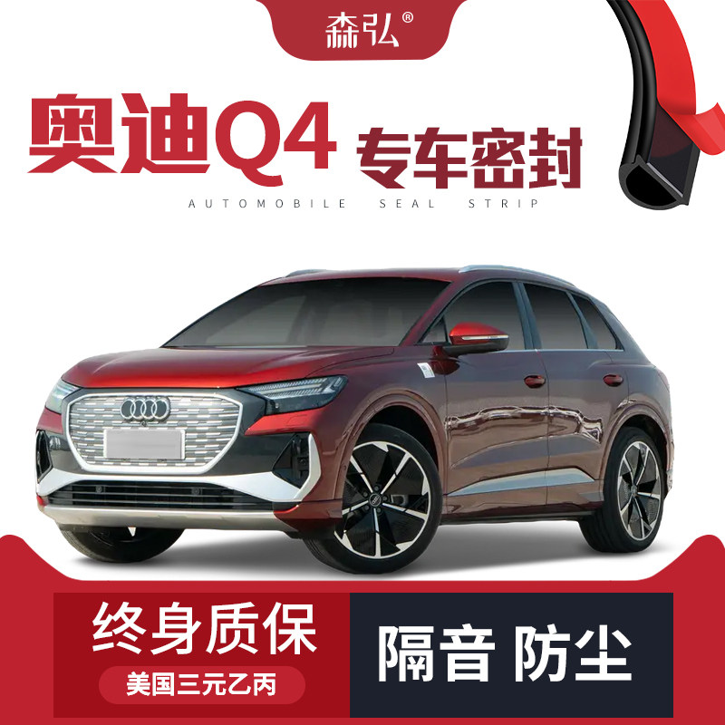 【只做高端】奥迪Q4专用隔音密封条 车门防尘全车装饰配件