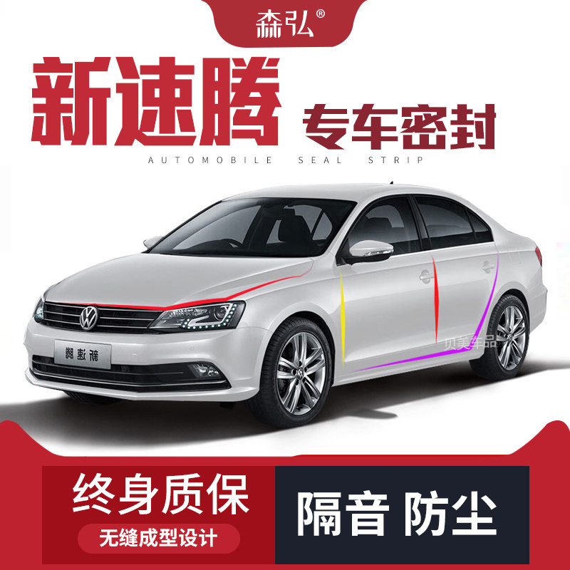大众新速腾改装专用汽车密封条 车门加装隔音条 全车装饰防尘胶条