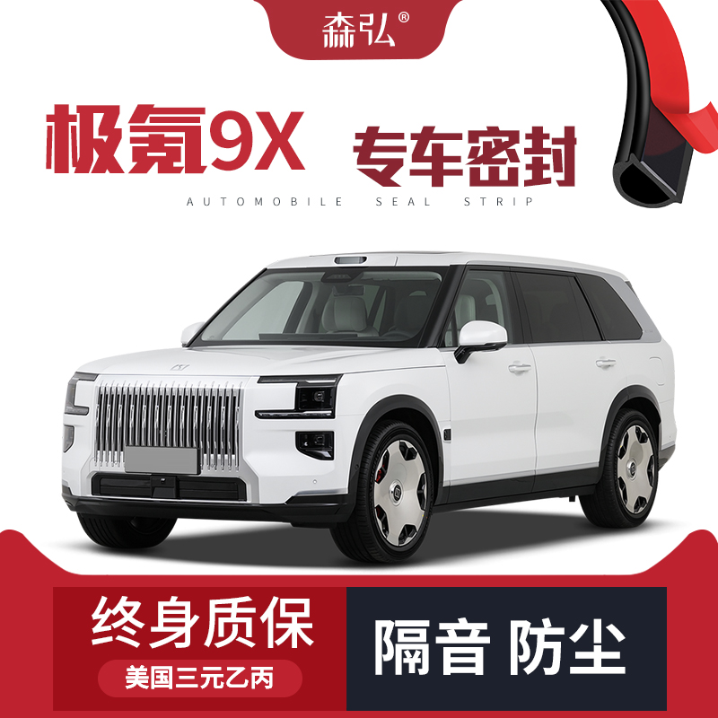 【只做高端】极氪9X专用隔音密封条加装全车装饰防尘配件改装