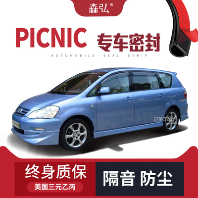 Toyota Picnic改装专用汽车密封条 车门加装隔音条 全车装饰防尘