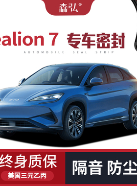 【只做高端】适配BYD Sealion7专用隔音密封条加装全车防尘改装