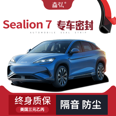 【只做高端】适配BYD Sealion7专用隔音密封条加装全车防尘改装