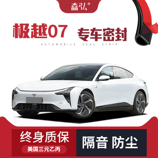 全车装 适配极越07专用隔音密封条加装 饰防尘配件改装 只做高端