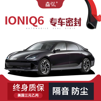 【只做高端】适配HYUNDAI IONIQ6专用隔音密封条加装全车防尘改装