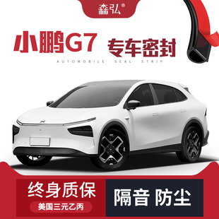 全车装 适配小鹏G7专用隔音密封条加装 饰防尘改装 只做高端