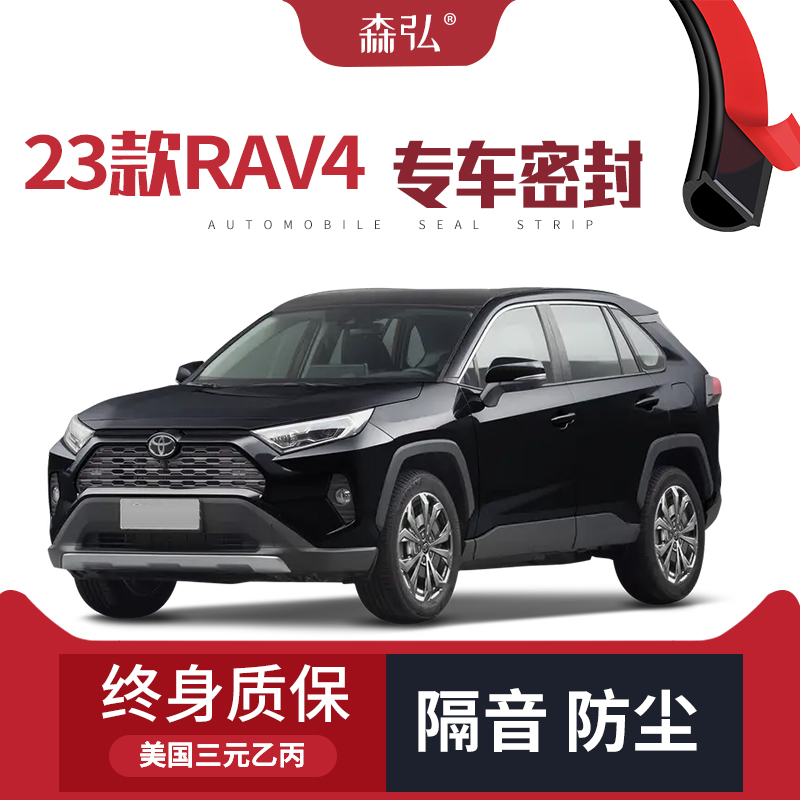 【高端】2023款丰田RAV4荣放专用隔音密封条加装全车装饰防尘改装