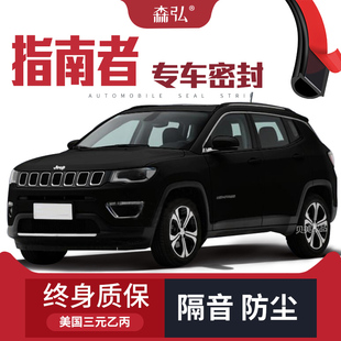 jeep指南者专用隔音密封条加装 全车装 只做高端 饰防尘配件改装