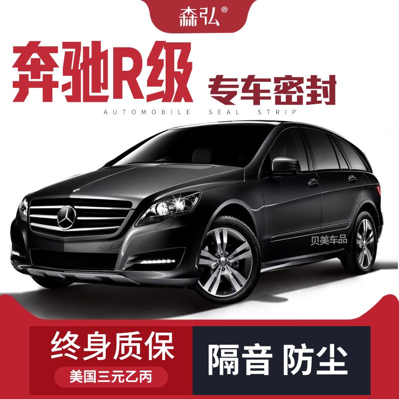 【只做高端】奔驰R级改装专用隔音密封条 车门加装装饰防尘配件