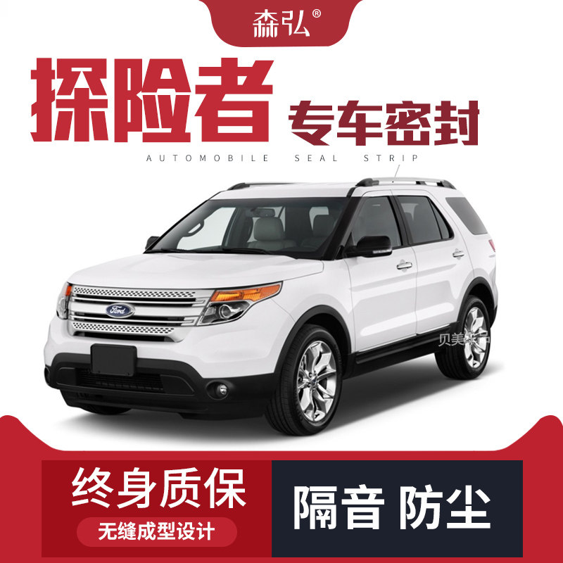 【只做高端】福特探险者改装专用汽车隔音密封条加装全车装饰防尘