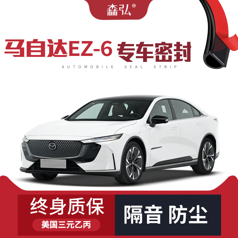 【只做高端】适配马自达EZ-6专用隔音密封条加装全车防尘配件改装图片