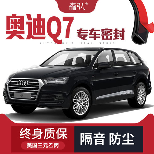 【只做高端】奥迪Q7改装专用汽车隔音密封条加装全车装饰防尘