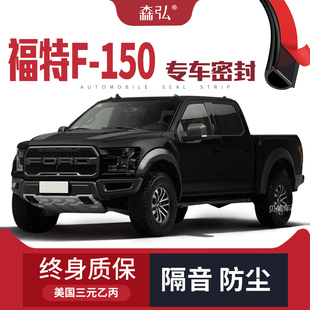 装 专用汽车隔音密封条车门加装 福特猛禽F150改装 饰 只做高端