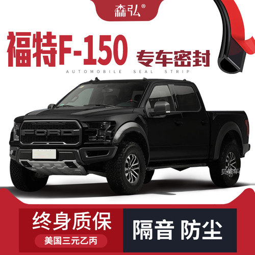 【只做高端】福特猛禽F150改装专用汽车隔音密封条车门加装装饰