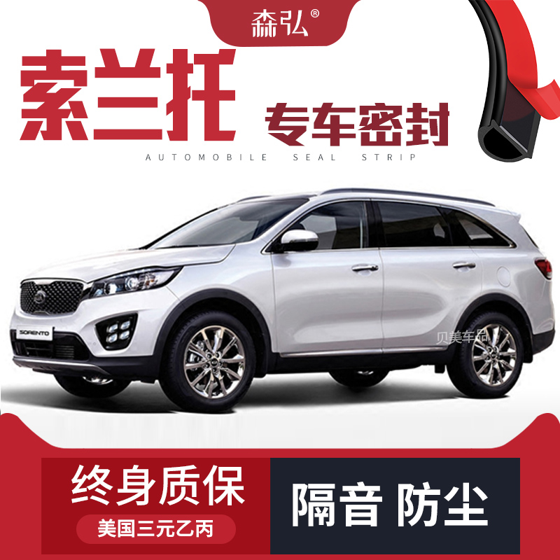 【只做高端】起亚索兰托专用隔音密封条加装全车装饰防尘配件改装