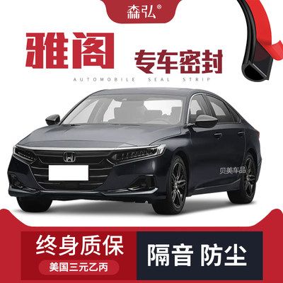 【高端】适配2022款本田雅阁专用隔音密封条全车车门装饰防尘改装