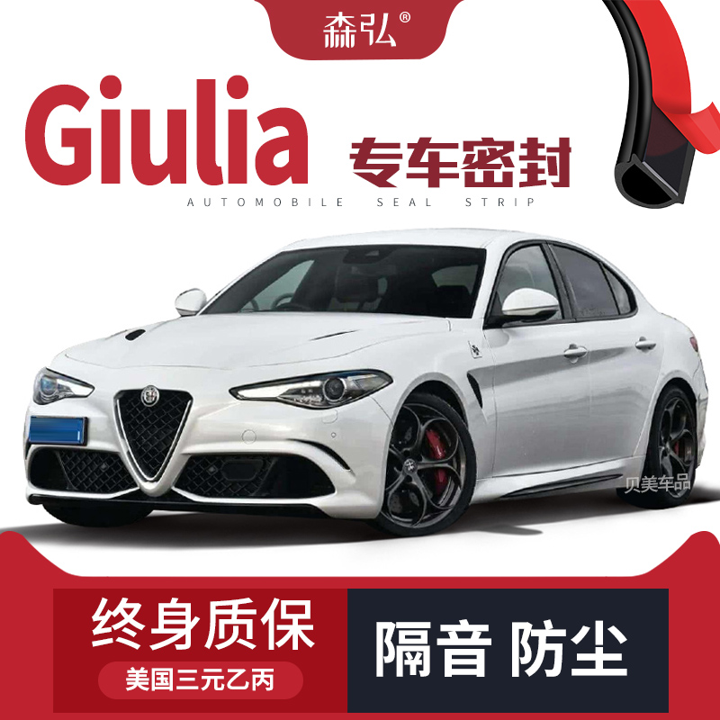 阿尔法罗密欧Giulia改装专用汽车隔音密封条 车门装饰防尘配件