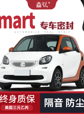 奔驰smart fortwo/forfour改装专用汽车隔音密封条 车门装饰配件